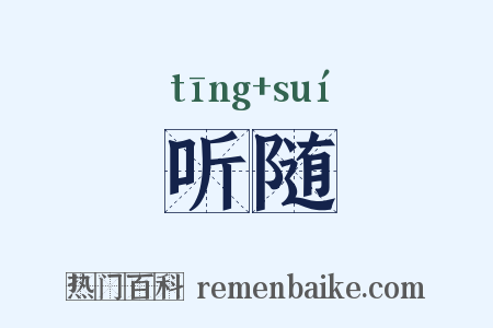 听随是什么意思的图片